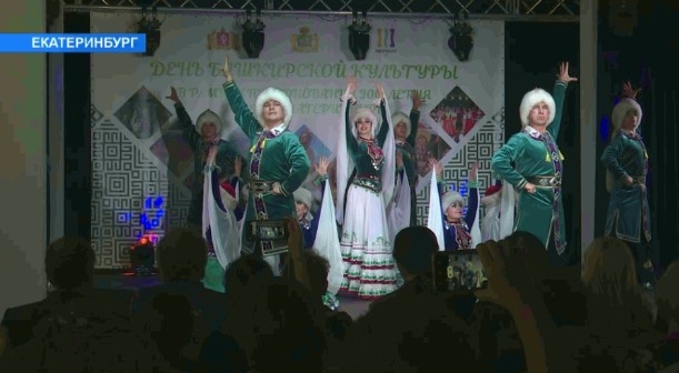 Екатеринбург ҡалаһында Башҡорт мәҙәниәте көндәрен үтте