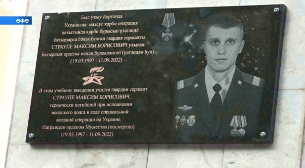 Өфөлә махсус операция биләмәһендә һәләк булған Максим Страупе иҫтәлегенә таҡтаташ асылды