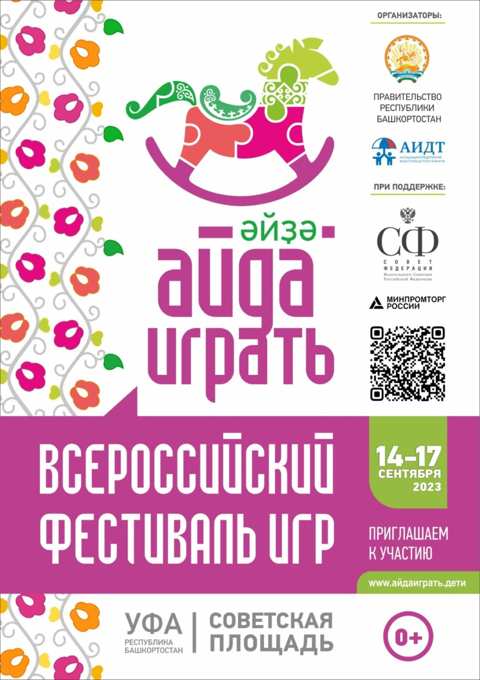 “Әйҙә уйнарға” фестивалендә Рәсәйҙән уйынсыҡ етештергән 140 ойошма ҡатнаша
