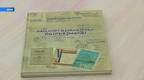 Флүр Сибәғәтовтың «Ағиҙел» журналының 100 йыллығына арналған китабы донъя күрҙе