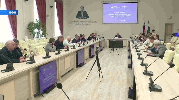 Баш ҡалала Рәсәй аэрокосмос вуздары консорциумына ингән университет ректорҙары ултырышы үтте