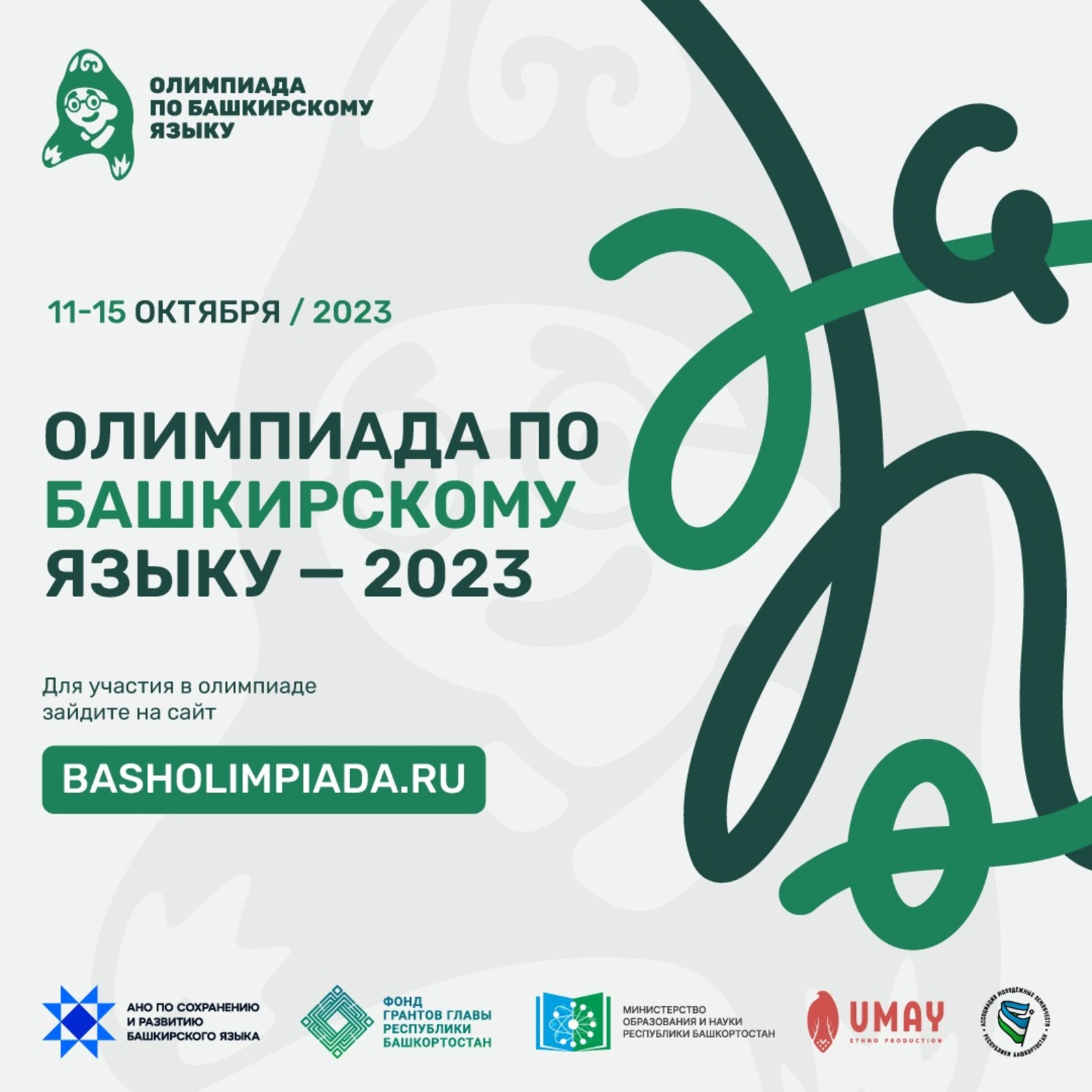 Республикала 15 октябргә тиклем башҡорт теленән олимпиада уҙа