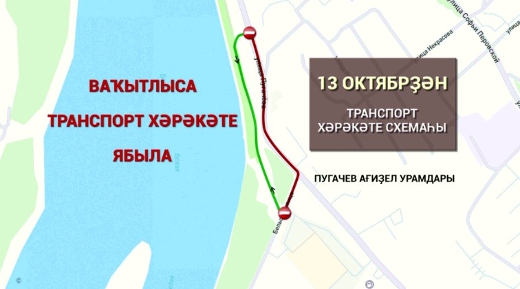 4 октябрь киске сәғәт 6-ан Өфөнөң Пугачев һәм Ағиҙел урамдарында транспорт хәрәкәте тәртибе үҙгәрә