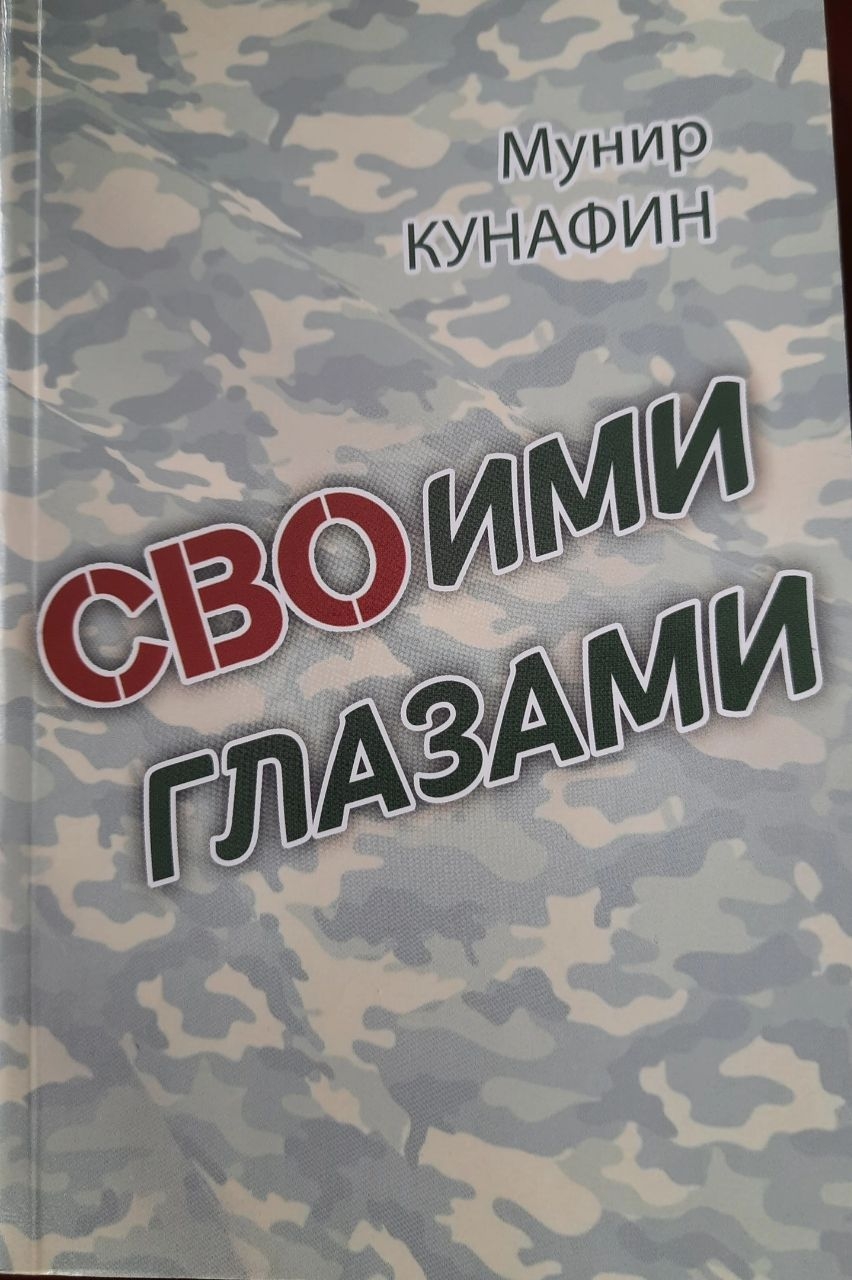 Республикала махсус хәрби операция геройҙарына арналған китап донъя күрҙе