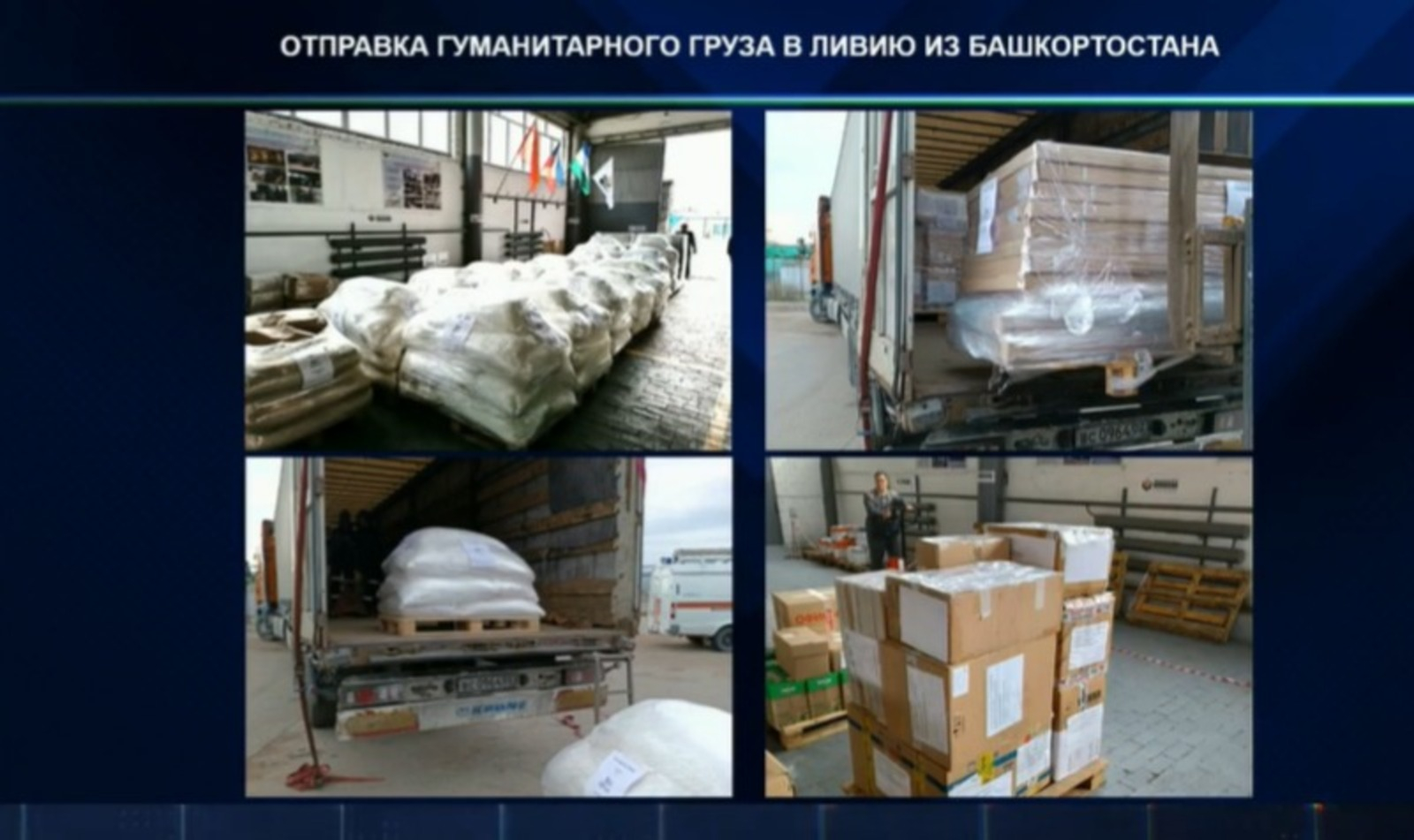 Башҡортостан Ливияға гуманитар ярҙам оҙатты