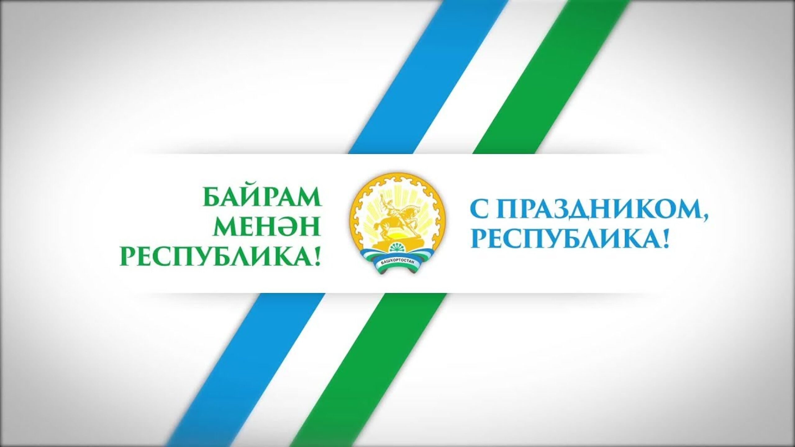 Башҡортостанда бөгөн Республика көнөнә арналған саралар үтә
