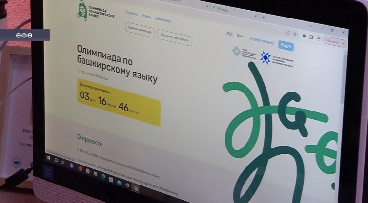 11-нән 15-се октябргә тиклем онлайн форматта башҡорт телен белеү кимәлен һынап ҡарарға була