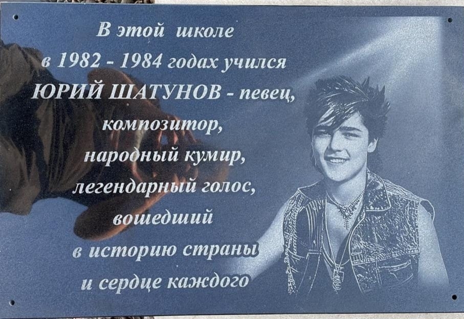 Көйөргәҙелә Юрий Шатуновтың исеме мәңгеләштерелде