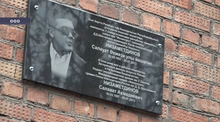 Өфөлә күренекле композитор Салауат Низаметдиновтың исеме мәңгеләштерелде