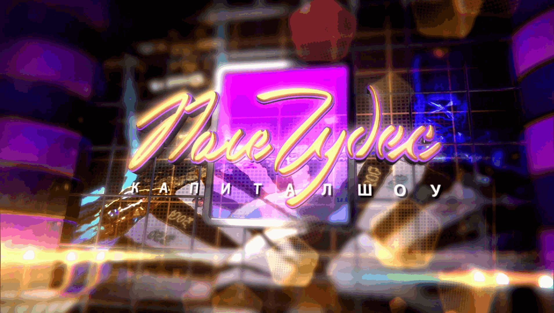 “Мөғжизәләр яланы” тыуған көнөн билдәләй