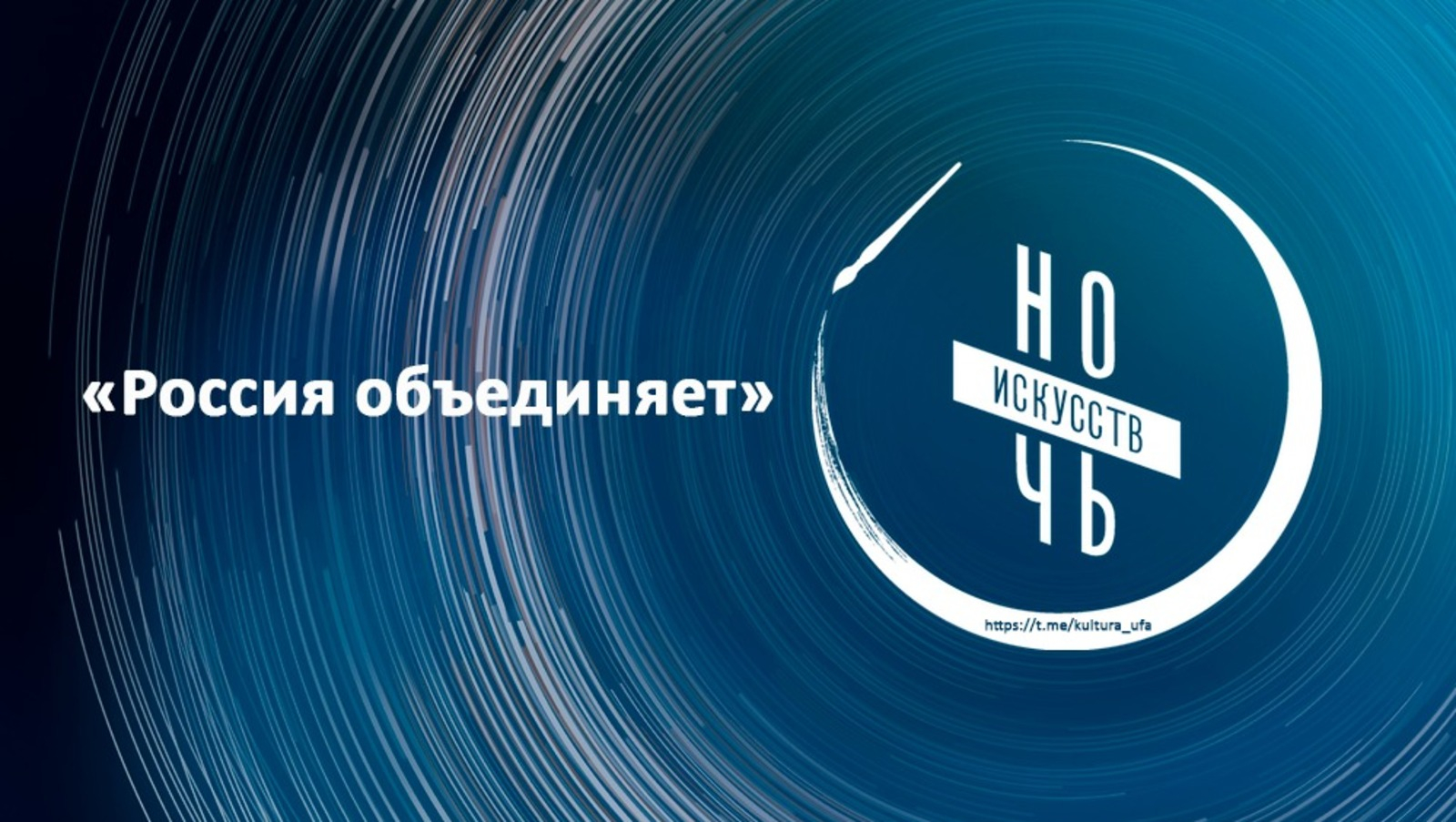 Башҡортостанда бөгөн “Сәнғәт төнө” уҙа