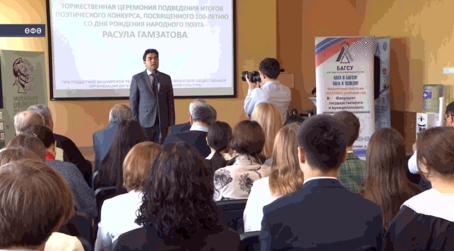 Дағстан шағиры Рәсүл Ғамзатовтың ижадына арналған конкурсҡа йомғаҡ яһалды