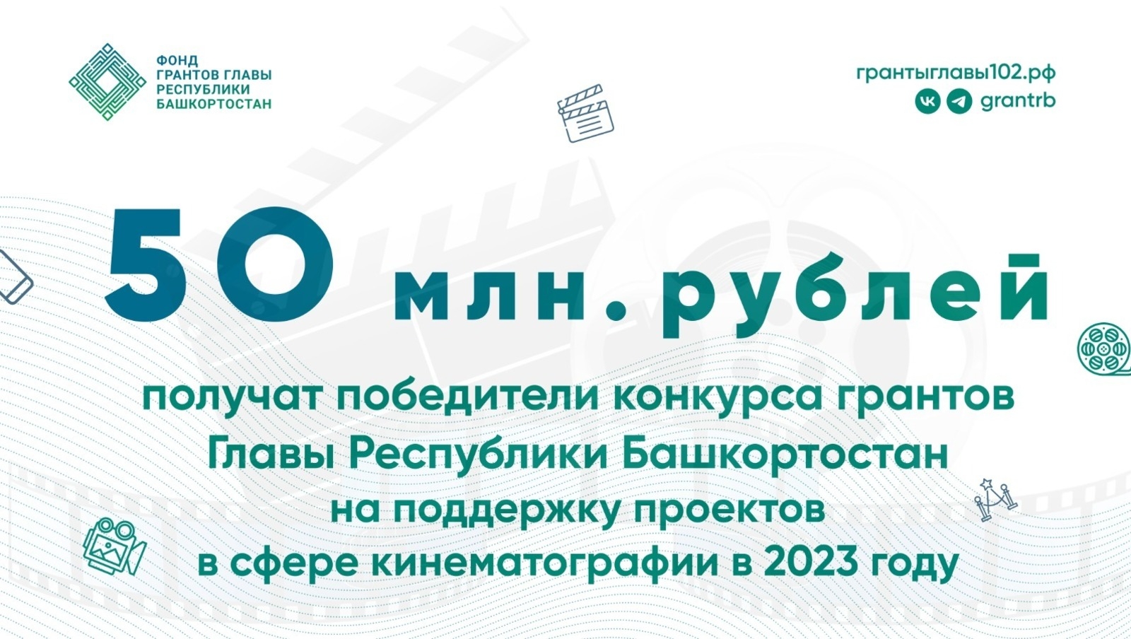 Кино төшөрөү өлкәһендә Башҡортостан Башлығы грантына эйә булғандар асыҡланды