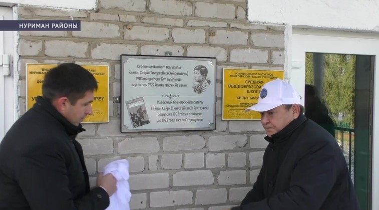 Нуриман районында Ғәйнан Хәйриҙең тыуыуына 120 йыл тулыу уңайынан иҫтәлекле таҡтаташ асылды