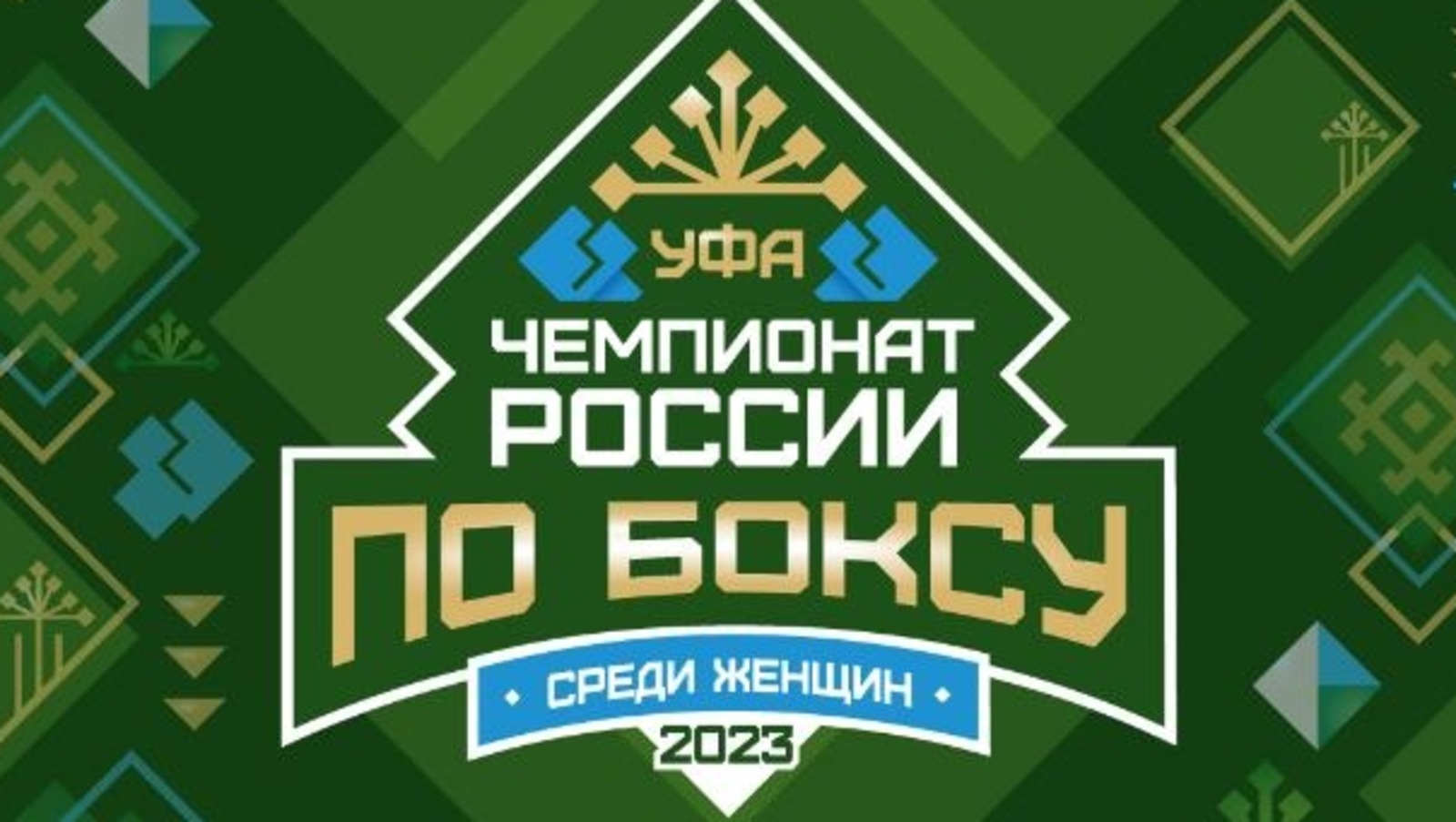 Өфө ҡатын-ҡыҙҙар араһында бокс буйынса Рәсәй чемпионатын ҡабул итә