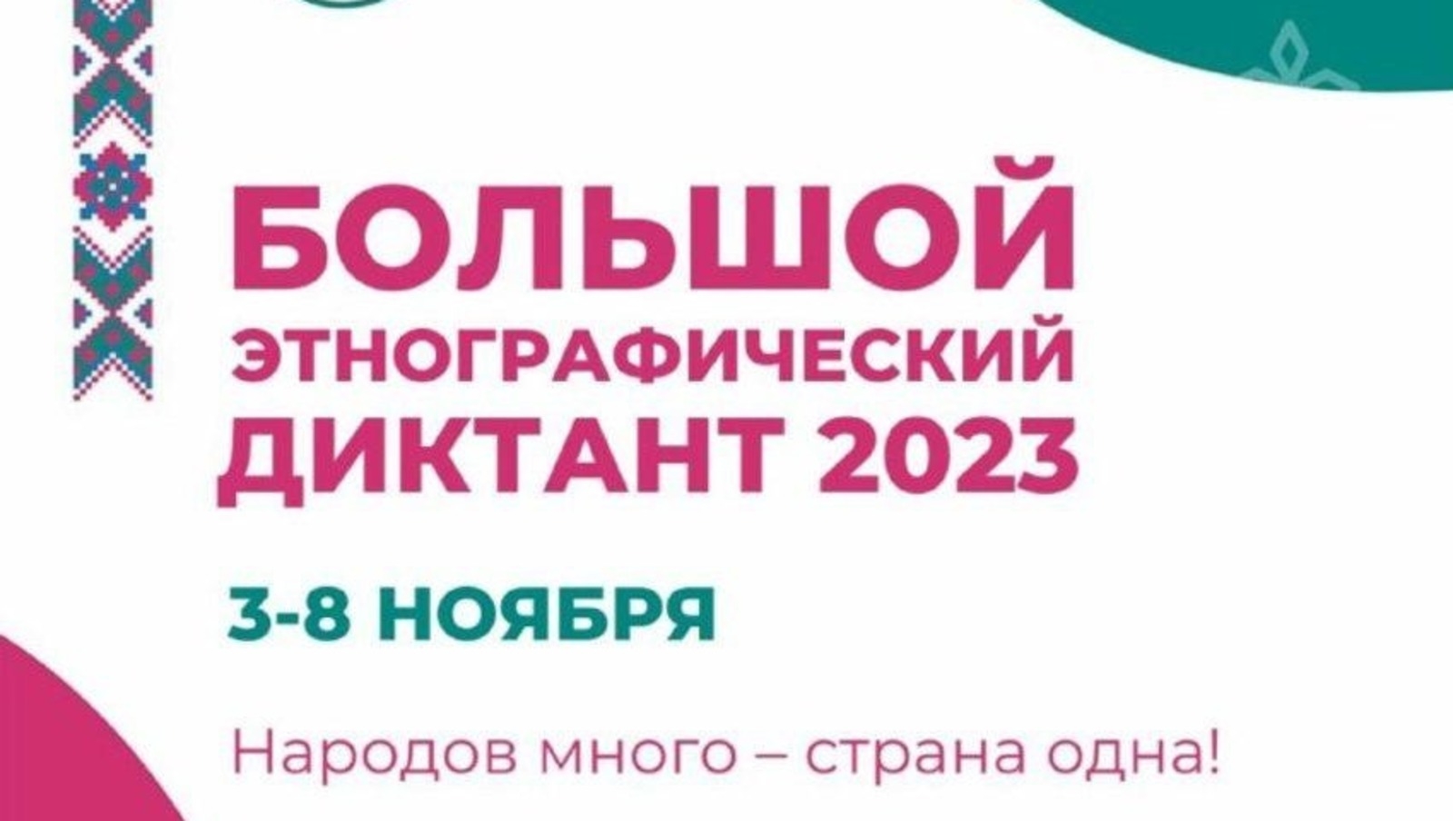 Халыҡтар күп, илебеҙ берәү генә