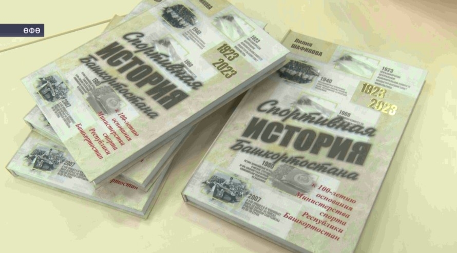 Башҡортостан спорт тарихы тураһында тәүге китап донъя күрҙе