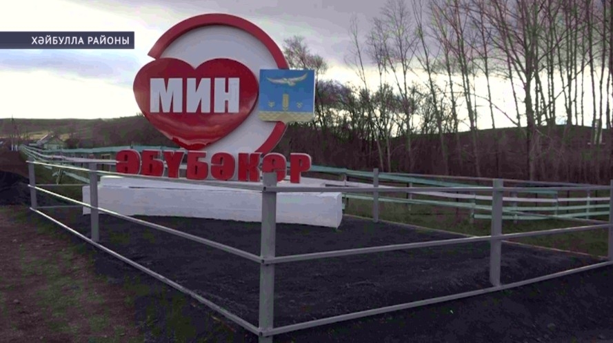 Хәйбулла районы Әбүбәкер ауылы төҙөкләндерелә