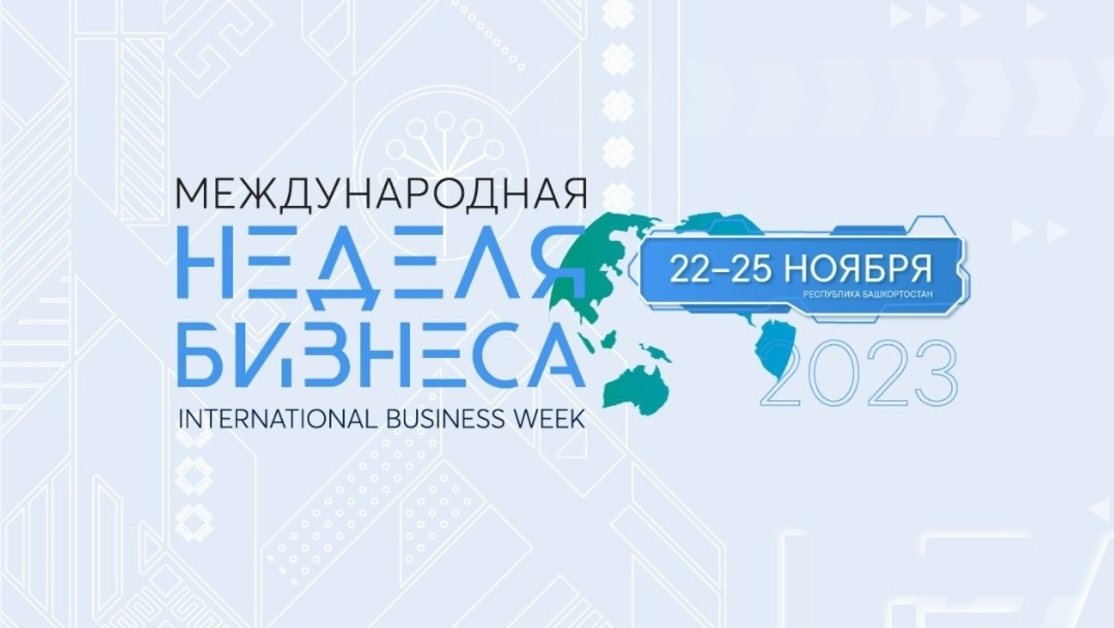 Өфө халыҡ-ара  бизнес  аҙналығына әҙерләнә