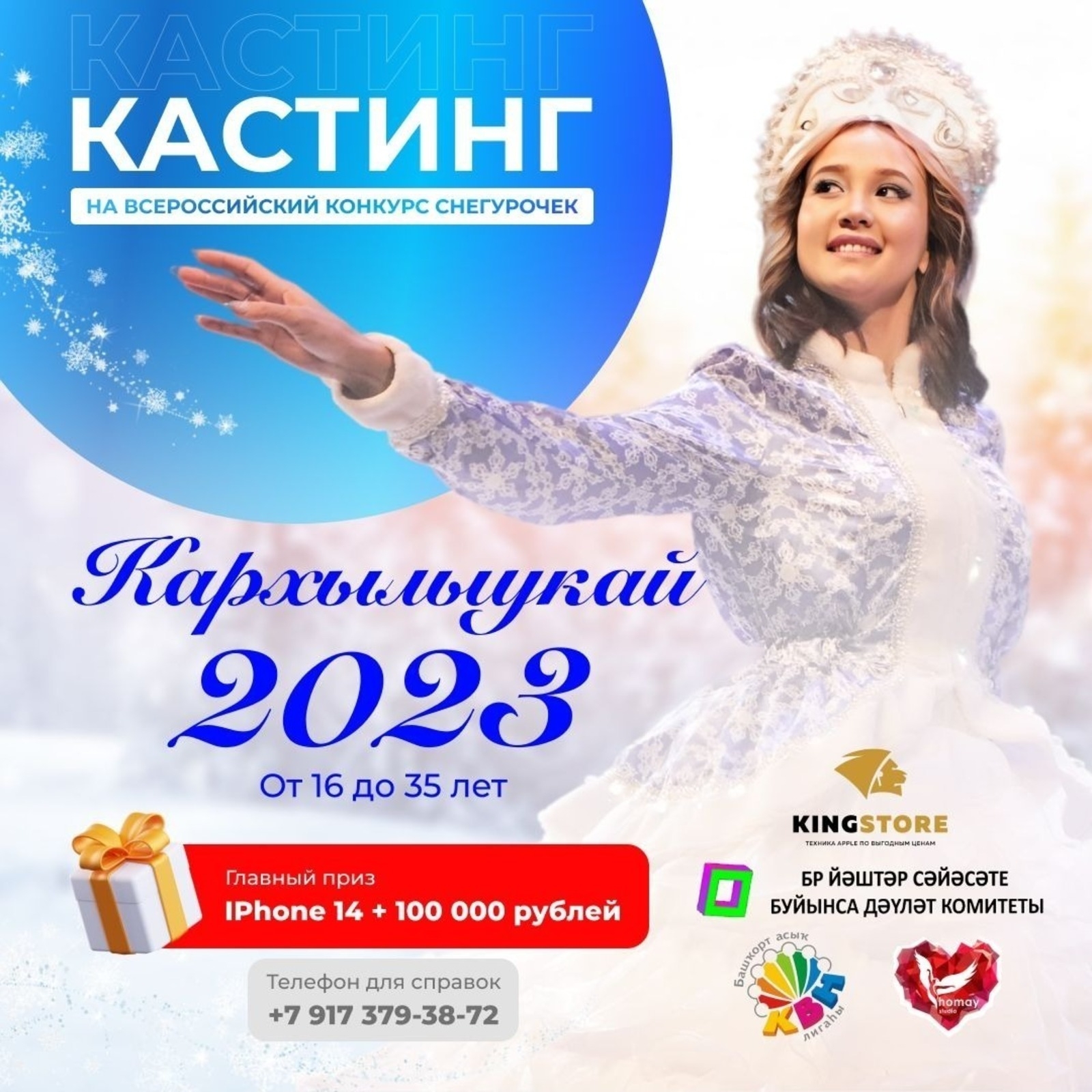 Республикала “Ҡарһылыу” конкурсына кастинг иғлан ителде