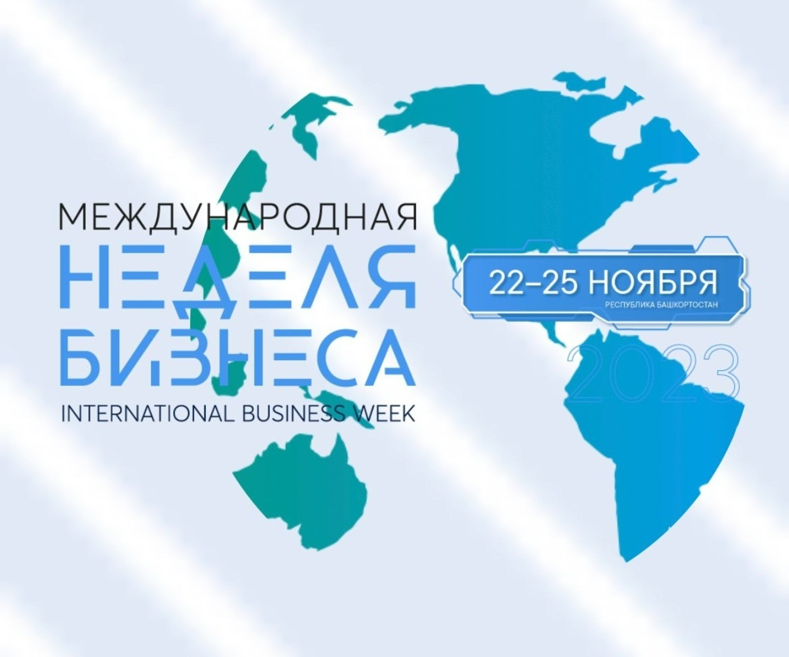 Өфөлә Халыҡ-ара бизнес аҙналығында иҡтисади үҫеш мәсьәләләре өйрәнелә
