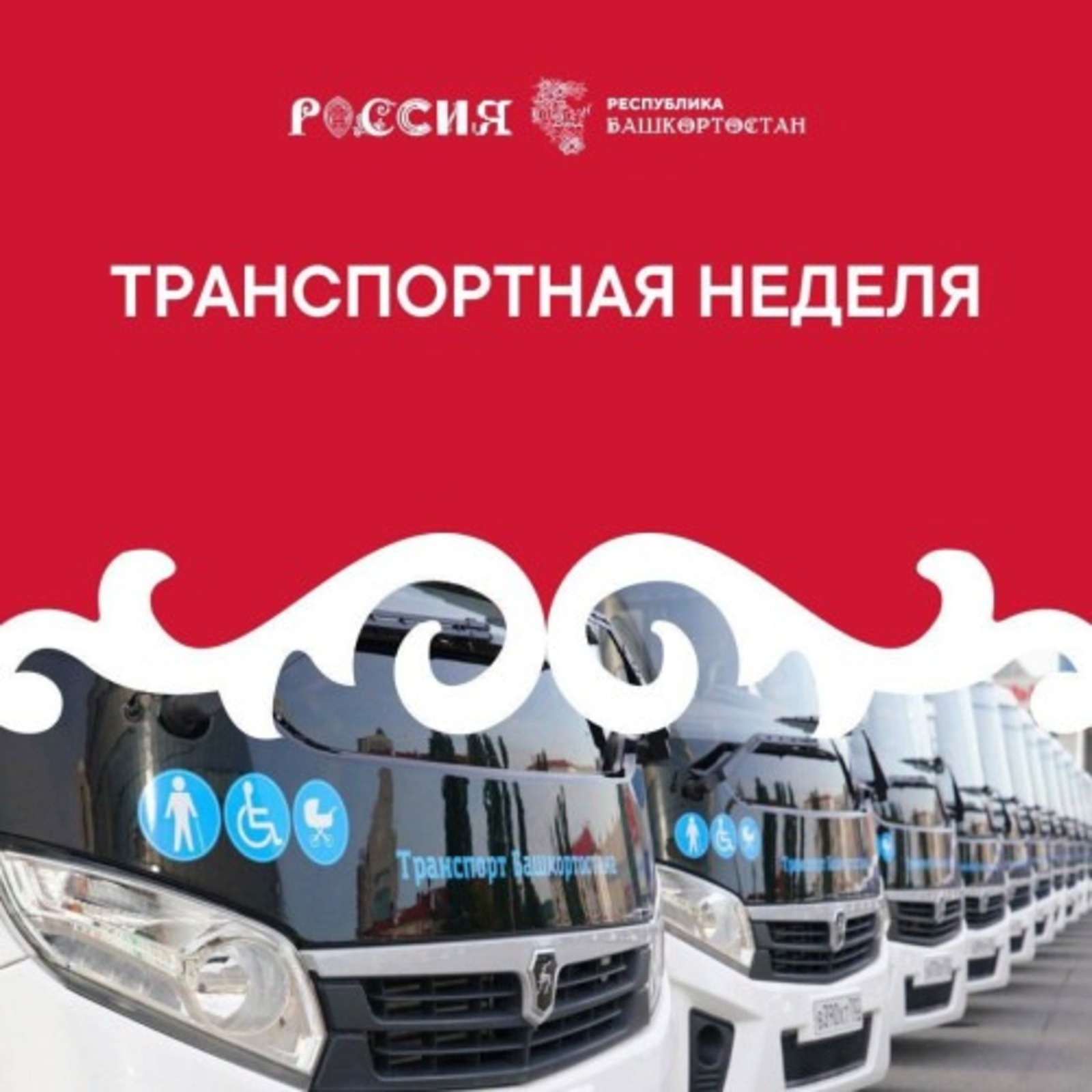Мәскәүҙә “Рәсәй” күргәҙмәһендә Башҡортостан транспорты аҙналығы башлана