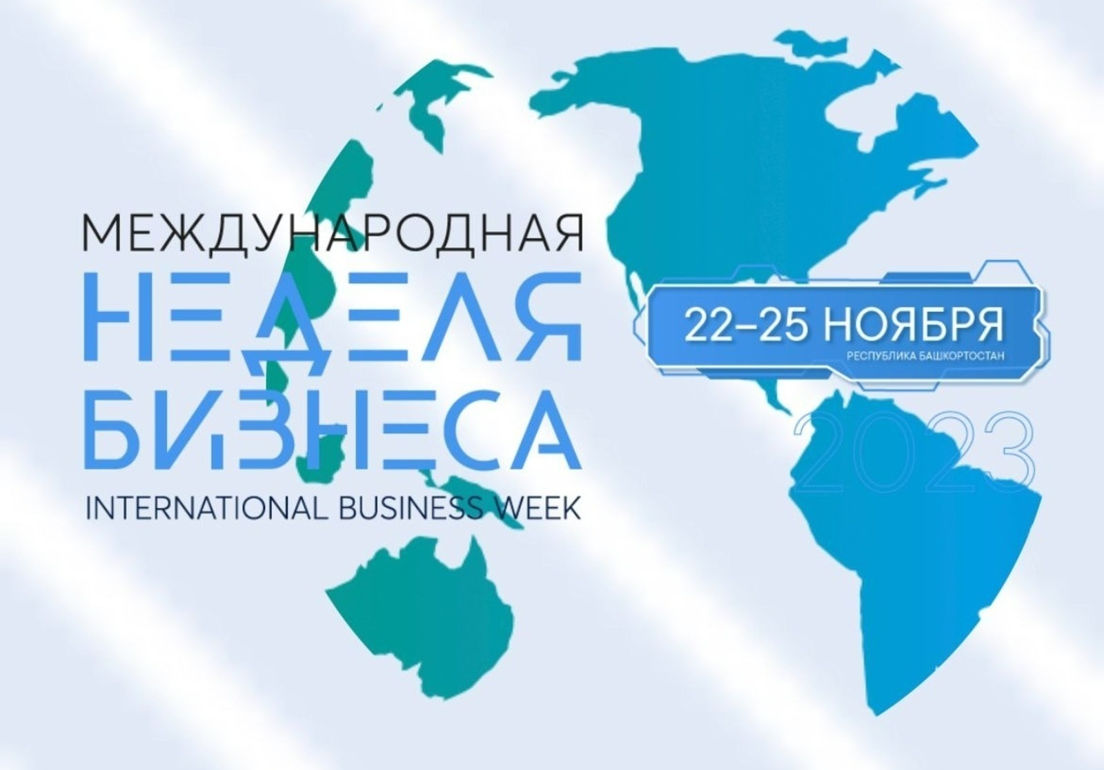 Халыҡ-ара бизнес аҙналығында инновацион проекттар тәҡдим ителә