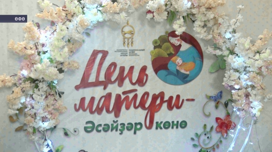 Әсәйҙәр көнө уңайынан Башҡортостан милли музейында акция ойошторолдо