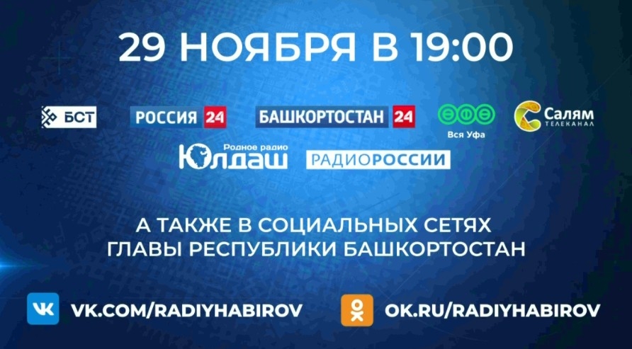 29 ноябрҙә Радий Хәбиров халыҡ һорауҙарына яуап бирә