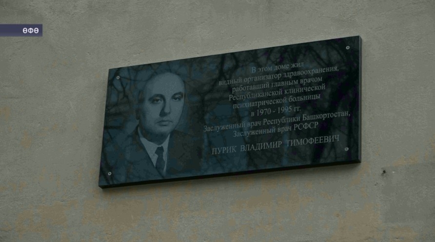 Өфөлә Владимир Пурик йәшәгән йортҡа мемориаль таҡтаташ ҡуйылды