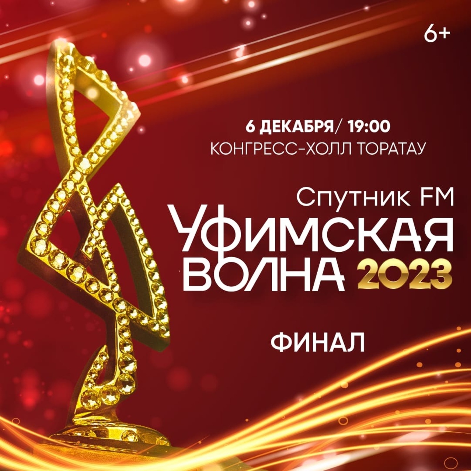 Өфөлә “Уфимская Волна” конкурсы финалы була