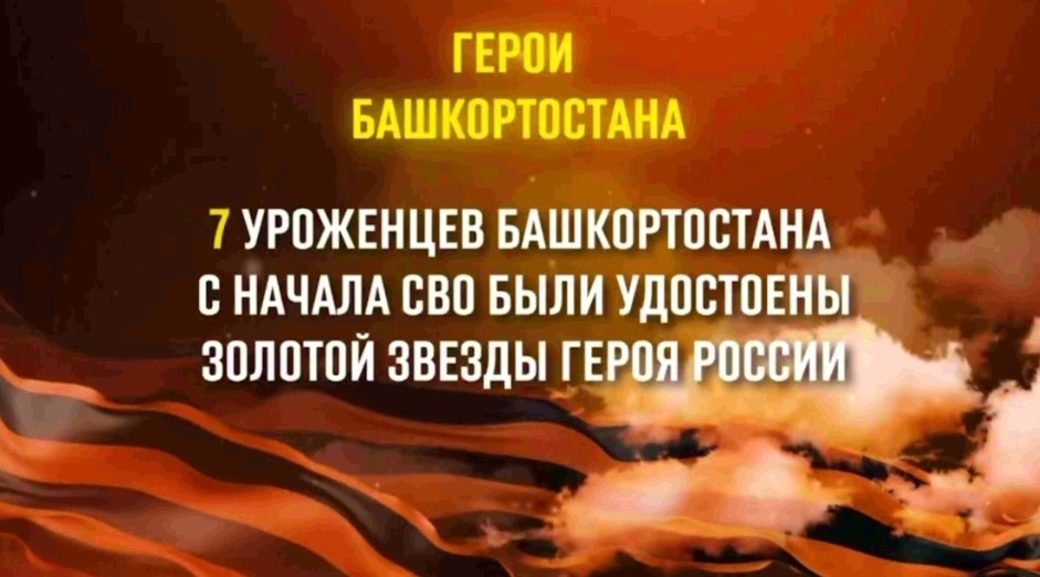 Башҡортостан - Геройҙарҙың тыуған ере