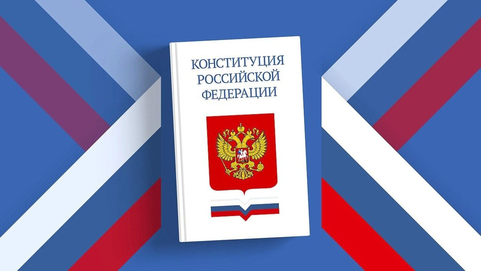 Бөгөн Рәсәй Конституцияһы көнө билдәләнә