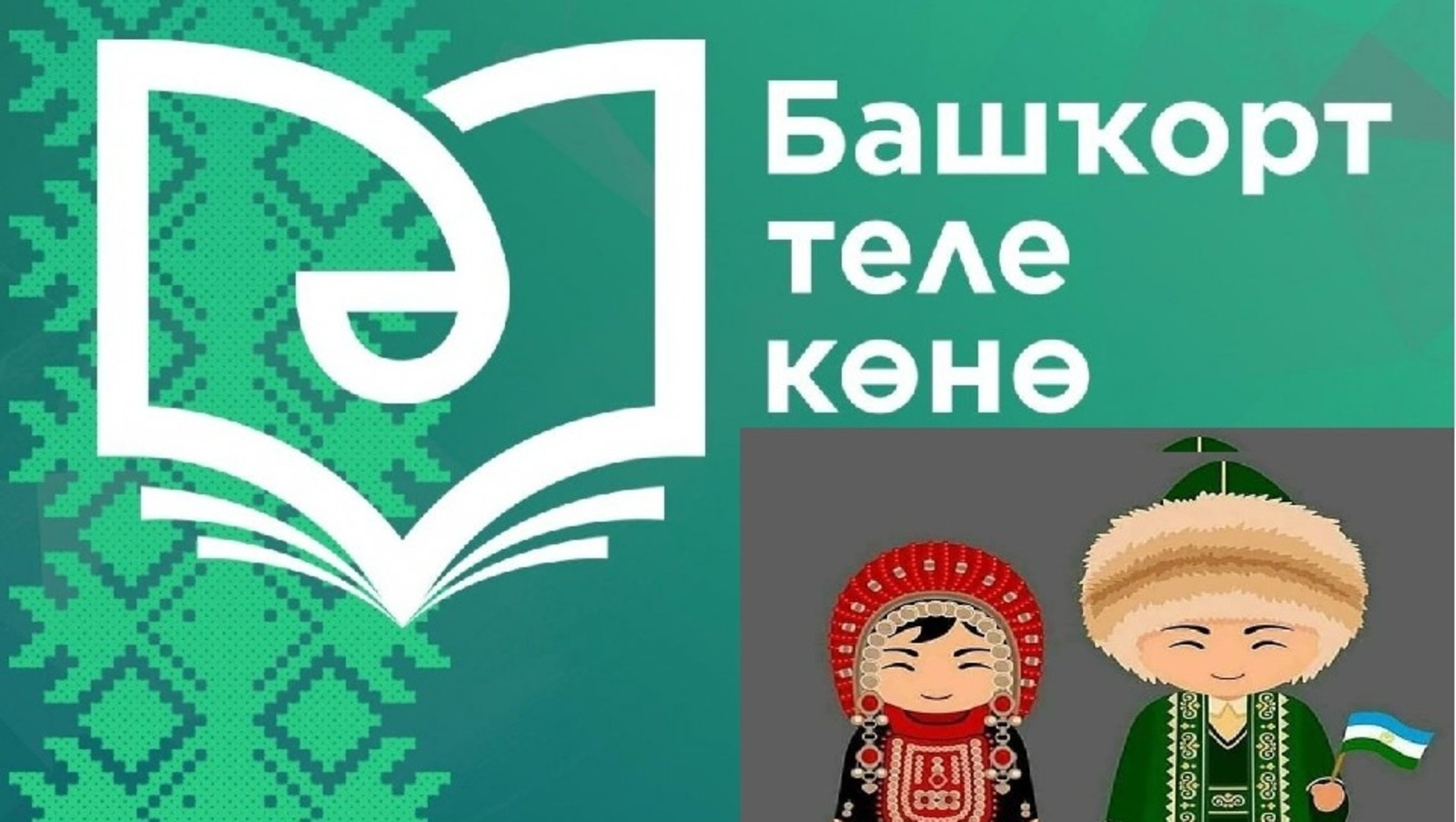 Башҡорт теле көнөндә гранттар һәм премиялар тапшырыла