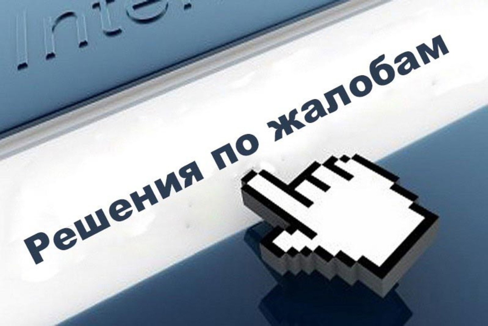 Башҡортостанда хеҙмәттәр сифатына бәйле йыш теркәлгән дәғүәләр аталды