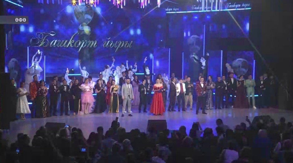 Өфөлә «Башҡорт йыры» конкурсының Гала концерты үтте