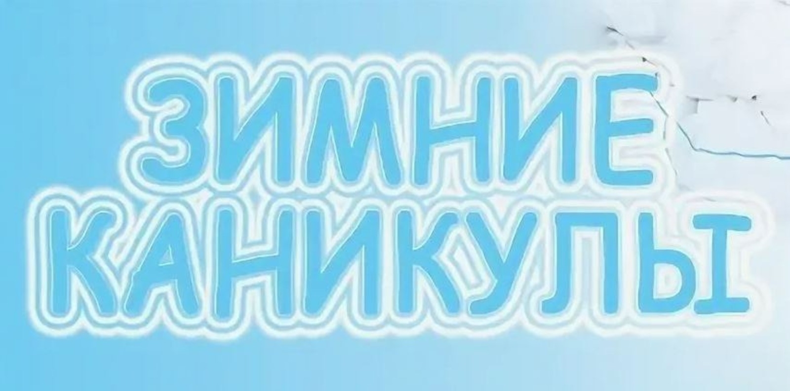 Башҡортостан мәктәптәрендә ҡышҡы каникул 30 декабрҙә башлана