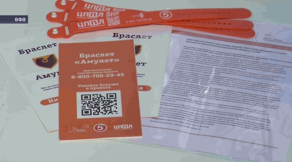 Өфөлә юғалған кешеләрҙе табырға ярҙам итәсәк «Амулет» проекты эшләй башланы