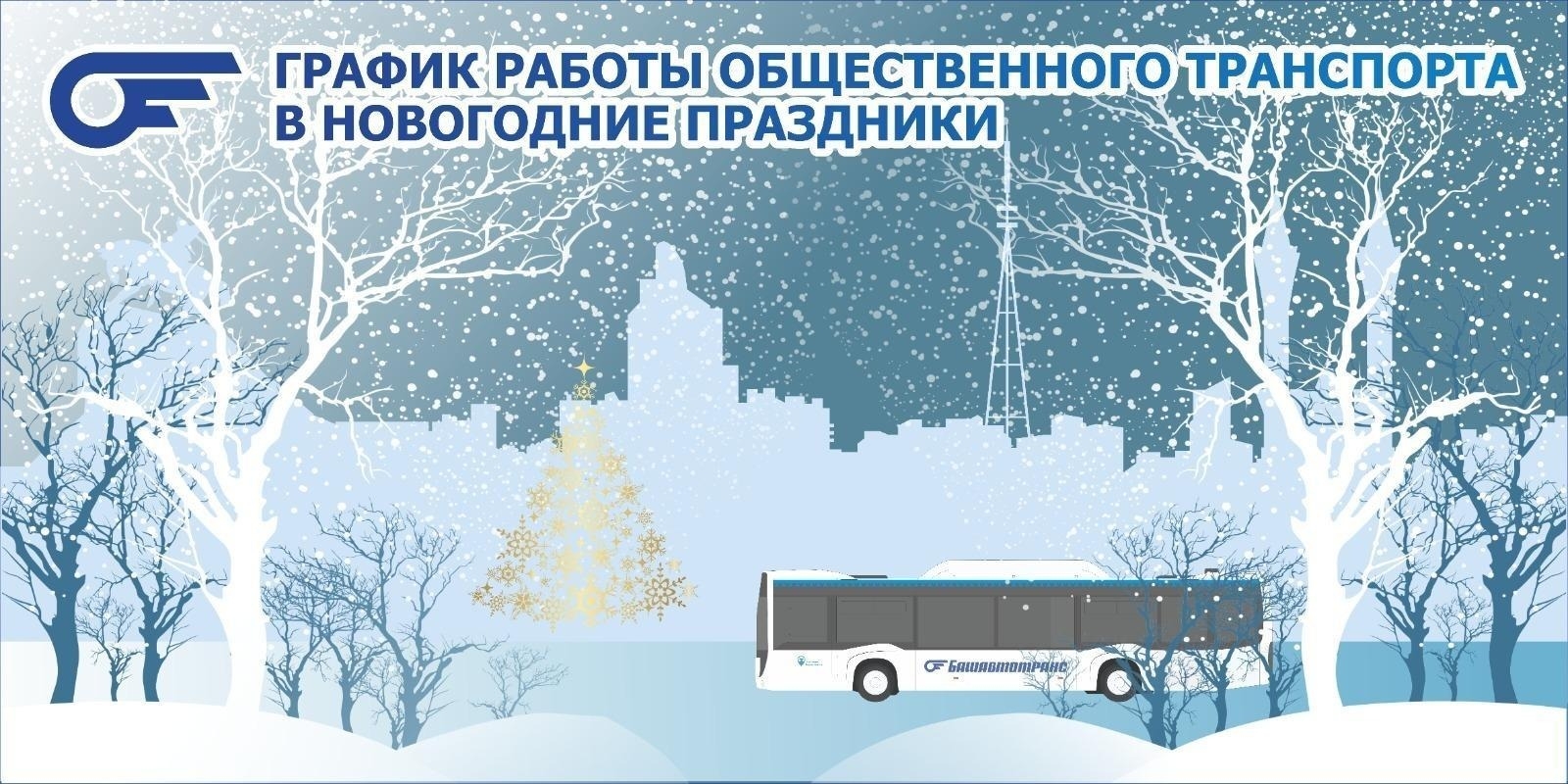 Яңы йыл төнөндә Өфөлә йәмәғәт транспорты сәғәт икегә тиклем эшләй