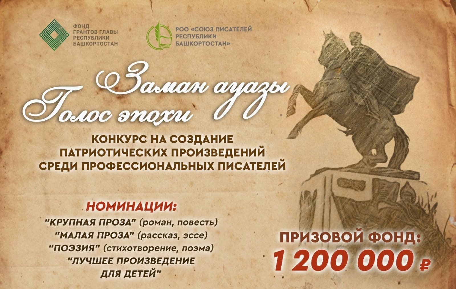 "Заман ауазы" конкурсына эштәр ҡабул итеү тамамланды