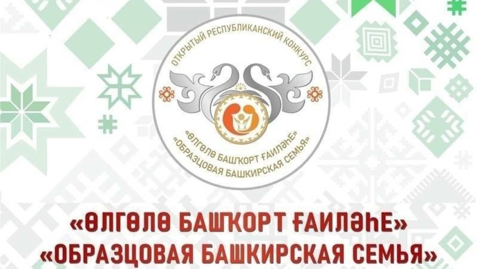Республикала ”Өлгөлө башҡорт ғаиләһе”н асыҡлайҙар