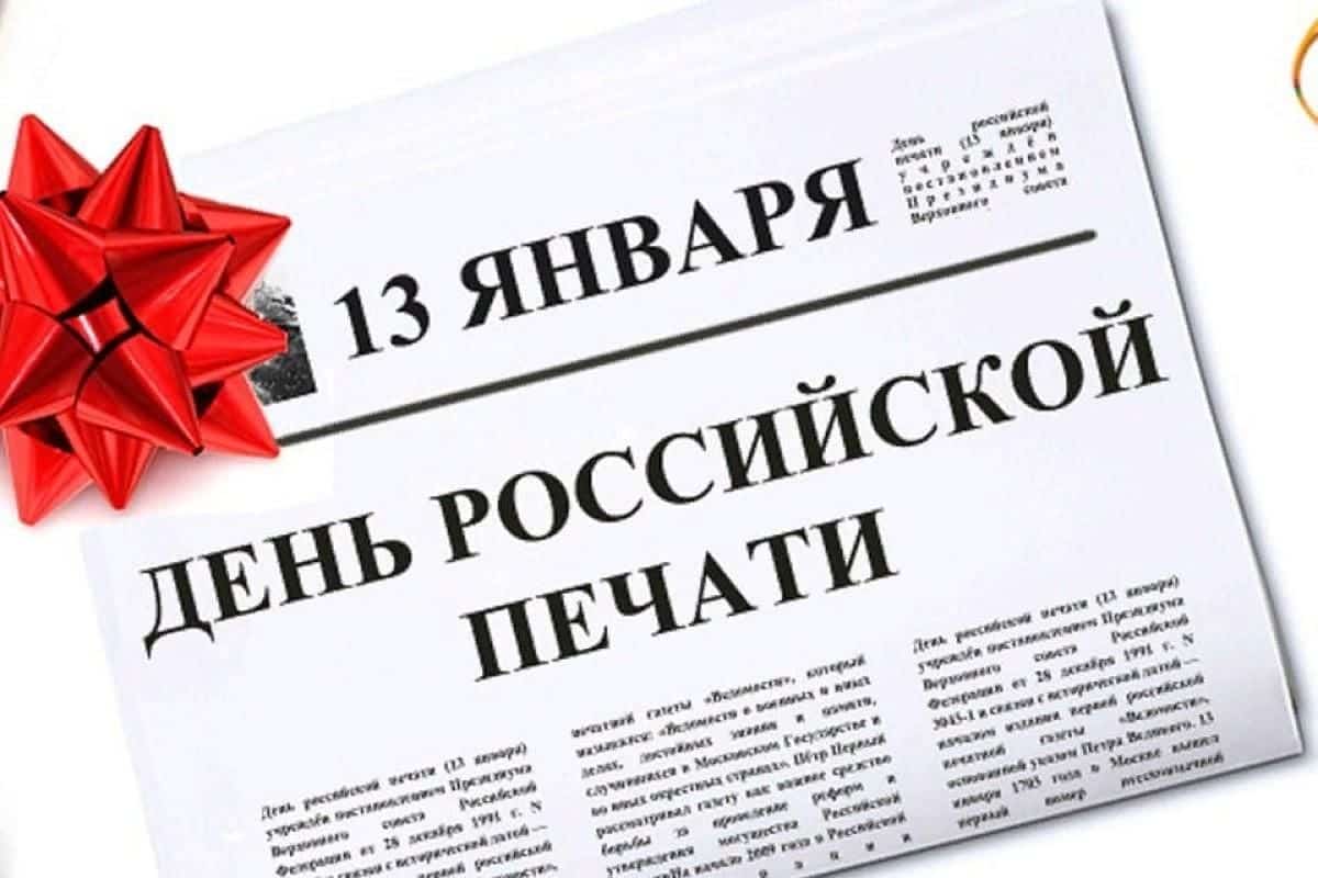 Бөгөн Рәсәй матбуғаты көнө билдәләнә