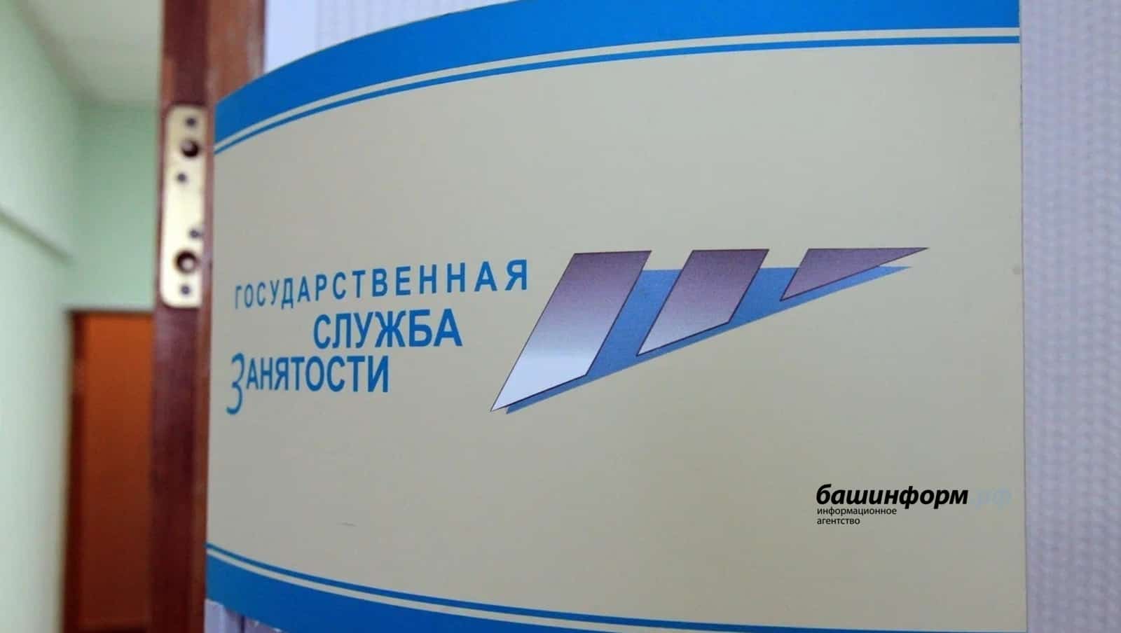 Башҡортостанда халыҡты эш менән тәьмин итеү үҙәктәре яңыртыла