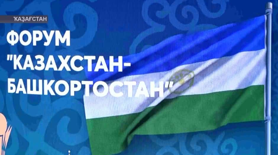 Астанала «Ҡаҙағстан - Башҡортостан» форумы старт алды