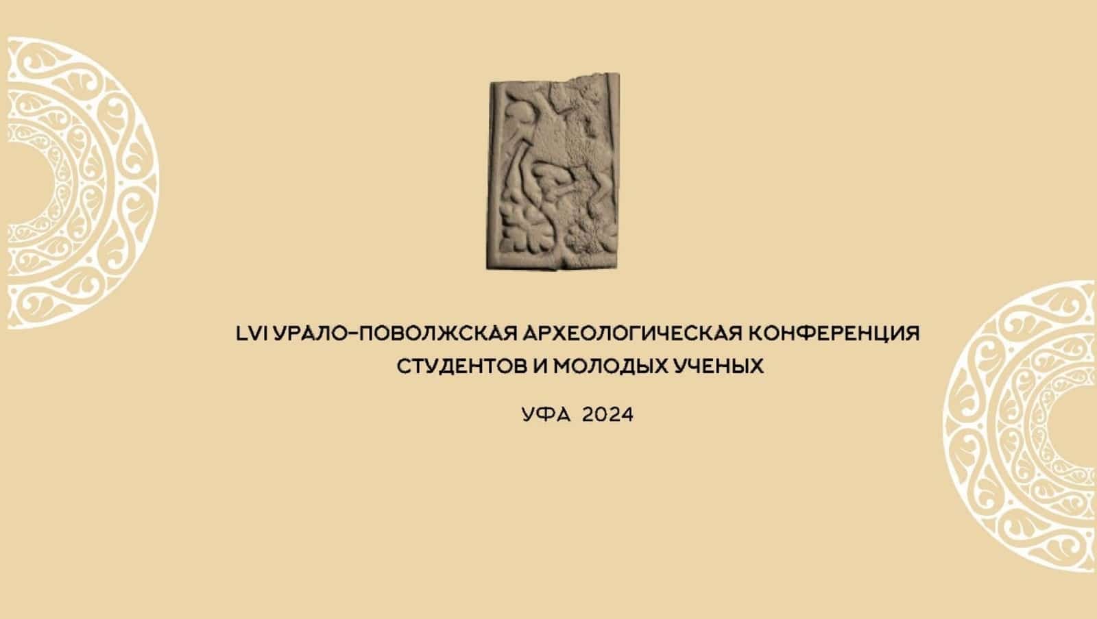 Рәсәй һәм Ҡаҙағстандың йәш археологтары Башҡортостанға килде