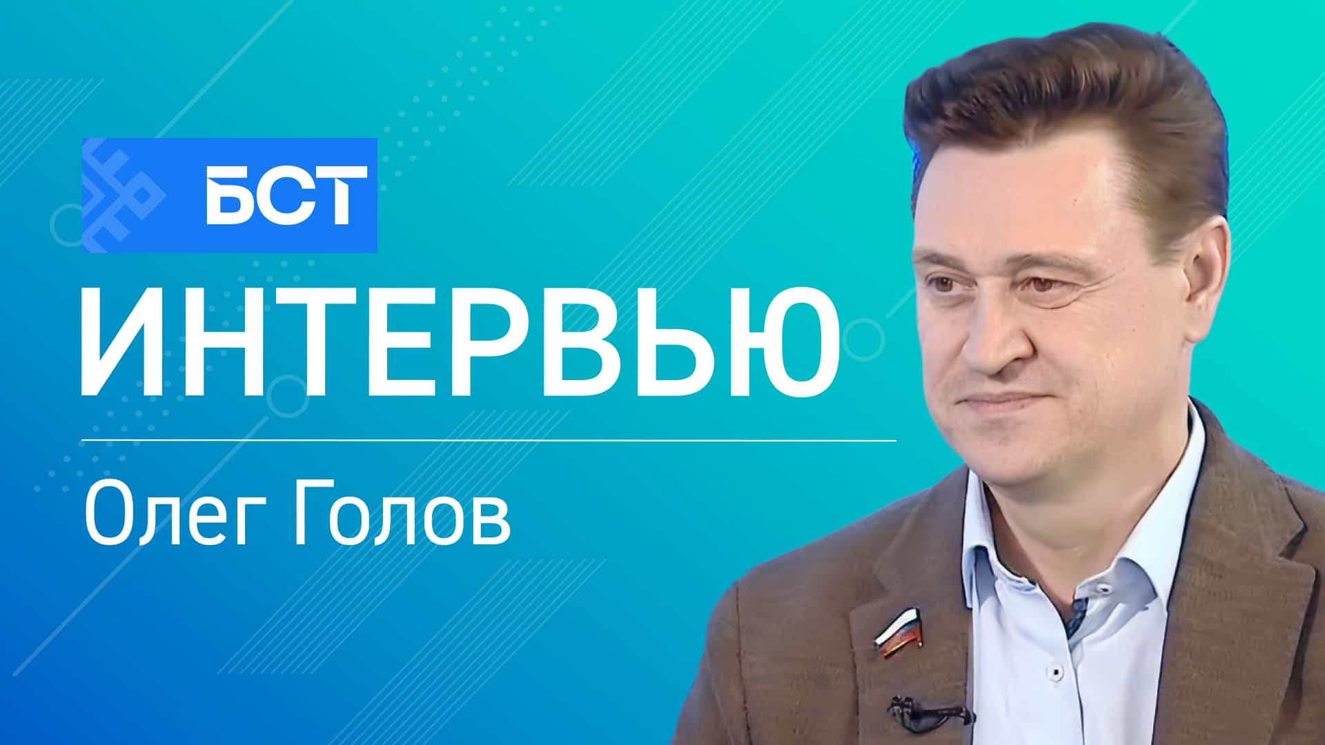 Будущее страны. Олег Голов. Интервью