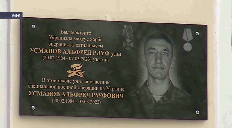 Өфөлә Махсус хәрби операцияла һәләк булған Альфред Усманов иҫтәлегенә мемориаль таҡтаташ асылды
