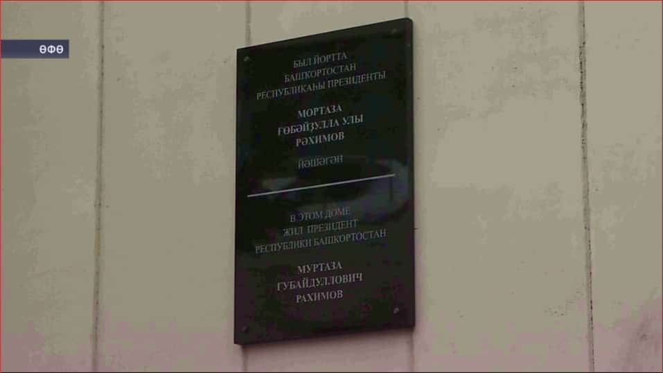Мортаза Рәхимов тыуыуына 90 йыл тулыу уңайынан Өфөлә ул йәшәгән йорттарҙа хәтер таҡталары асылды