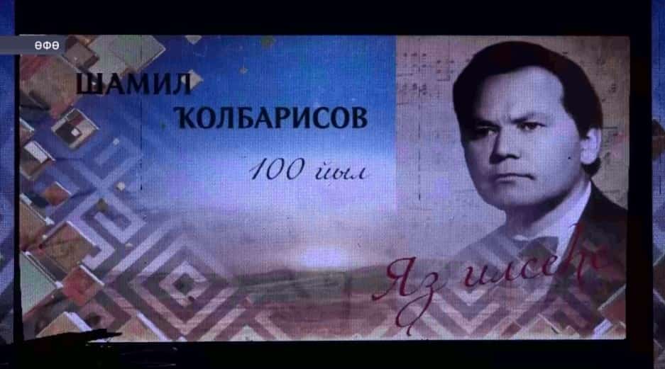 Өфөлә танылған композитор Шамил Ҡолбарисовтың тыуыуына 100 йыл тулыуға арналған Хәтер кисәһе үтте