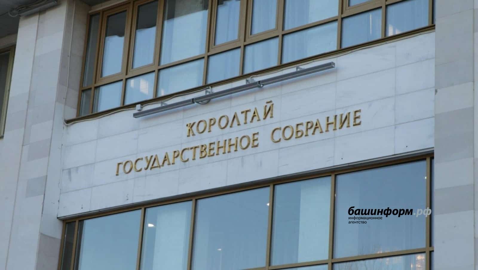 Башҡортостан парламентында бер нисә мөһим закон проекты ҡарала